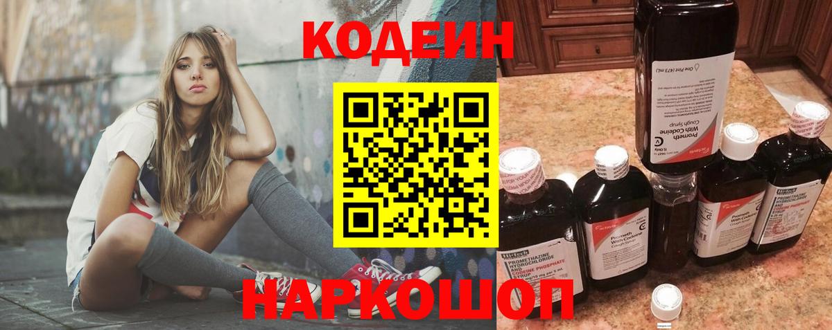 Кодеин Purple Drank  Вход с VPN  Пушкино 